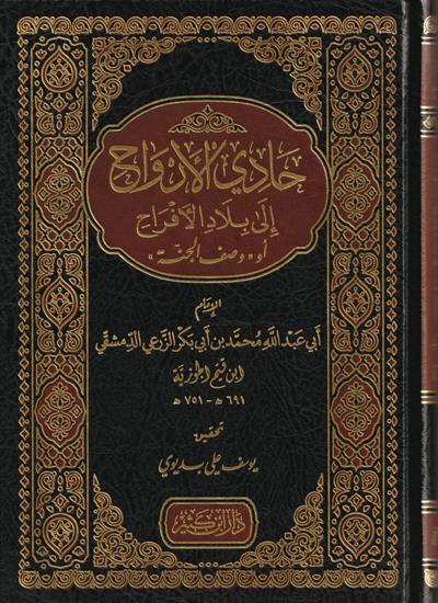 Hadil Ervah ila Biladil Efrah Vasfül Cenne Arapça - حادي الأرواح إلى بلاد الأفراح أو وصف الجنة