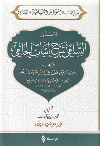 Es sâmî şerhu ebyâtil câmî Arapça - السامي شرح ابيات الجامي