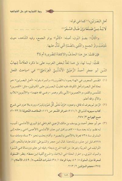 Rabtüş Şevarid fi Haliş Şevahid Arapça -  ربط الشوارد في حل الشواهد 
