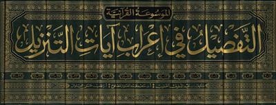 Et Tafsil fi İrab Ayatit Tenzil Arapça (Et Tefsil Fil irab) - التفصيل في إعراب آيات التنزيل