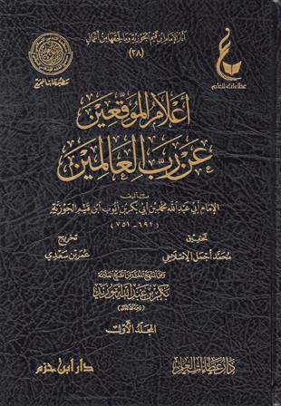 إعلام الموقعين عن رب العالمين