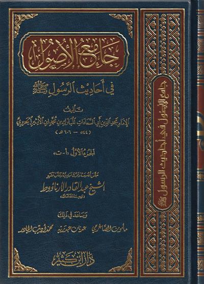 Camiül Usul fi Ehadisir Resul Arapça 1/13 - جامع الأصول في أحاديث الرسول