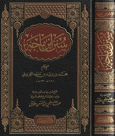 Sünenü İbni Mace Arapça - سنن ابن ماجه