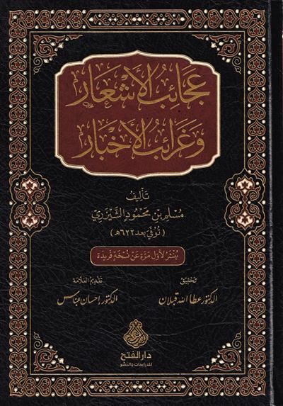 Ajāib al-Ashār wa Gharāib al-Akhbār - عجائب الأشعار وغرائب الأخبار