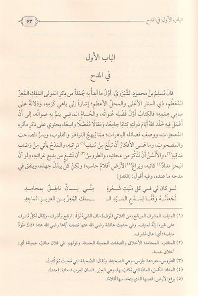 Ajāib al-Ashār wa Gharāib al-Akhbār - عجائب الأشعار وغرائب الأخبار