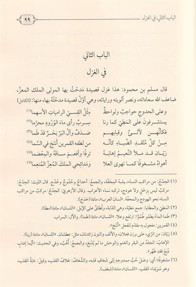Ajāib al-Ashār wa Gharāib al-Akhbār - عجائب الأشعار وغرائب الأخبار