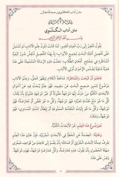 Adabul Gelenbevi̇ | Ri̇saletul Adab - münazara - Adabül Bahs -  آداب الكلنبوي- آداب البحث والمناطرة