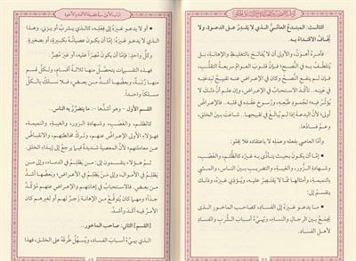 Adabus Sühbeti vel Muaşereti Mae Esnafil halk Arapça - آداب الصحبة والمعاشرة مع أصناف الخلق