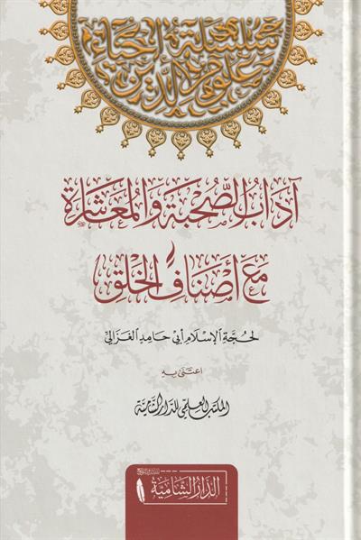 Adabus Sühbeti vel Muaşereti Mae Esnafil halk Arapça - آداب الصحبة والمعاشرة مع أصناف الخلق