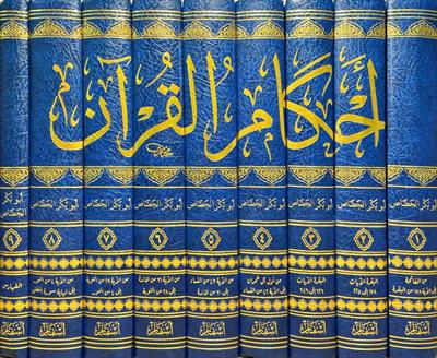 Ahkamül Kuran Cessas - احكام القران للجصاص