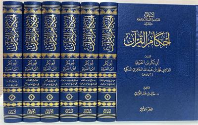 Ahkamül Kuran İbni Arabi - أحكام القرآن لابن العربي اسفار