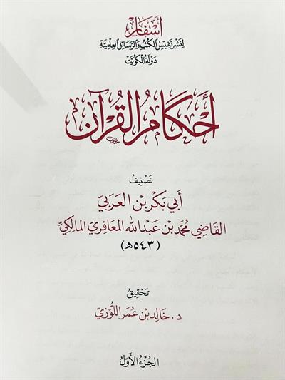 Ahkamül Kuran İbni Arabi - أحكام القرآن لابن العربي اسفار
