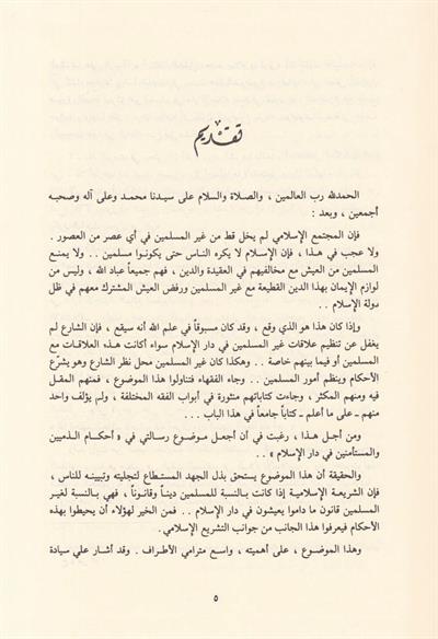 أحكام الذميين والمستأمنين في دار الإسلام