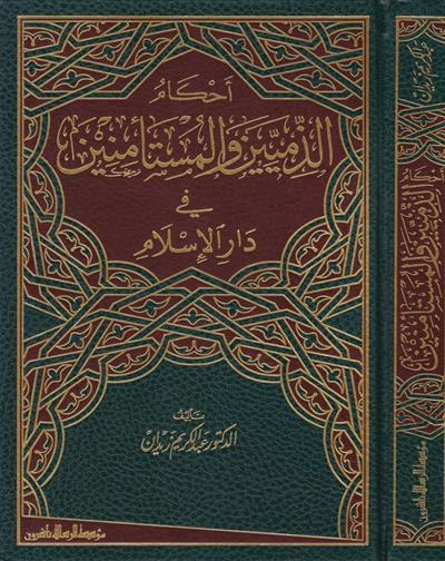 أحكام الذميين والمستأمنين في دار الإسلام