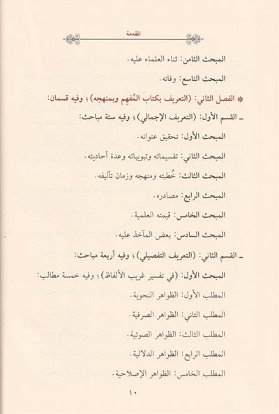 Al Mufhim li Sahihi Müslim Arapça - المفهم لصحيح مسلم