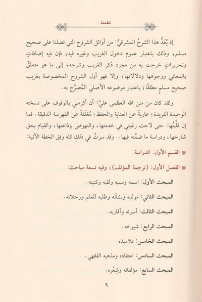 Al Mufhim li Sahihi Müslim Arapça - المفهم لصحيح مسلم