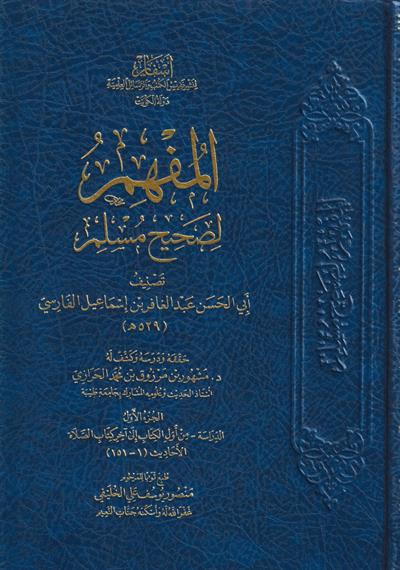 Al Mufhim li Sahihi Müslim Arapça - المفهم لصحيح مسلم