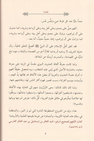 Al Mufhim li Sahihi Müslim Arapça - المفهم لصحيح مسلم