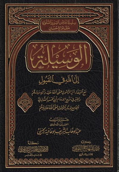 Al Vesila ilalllah fil Kabul Arapça - الوسيلة الى الله في القبول