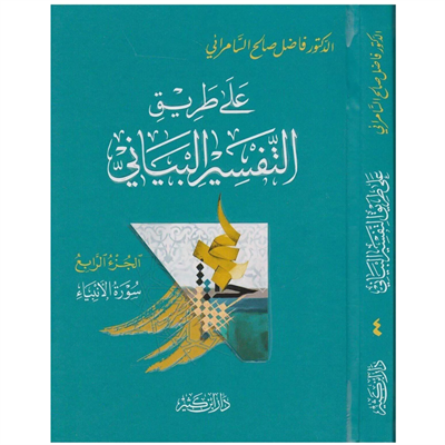 على طريق التفسير البياني