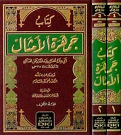 Arap Belagatının Zirvesi Cemheretul Emsal Arapça - Ebu Hilal el Askeri  - كتاب جمهرة الأمثال - أبو هلال العسكري | موسوعة الأدب والبلاغة