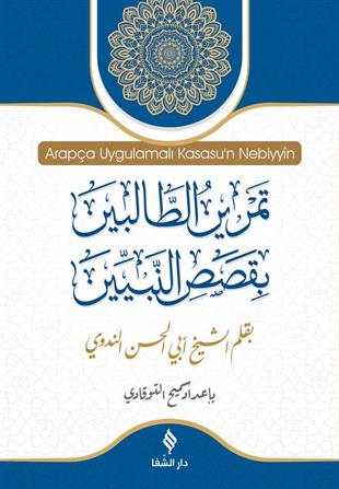 قَصَصُ النَّبِيِّينَ