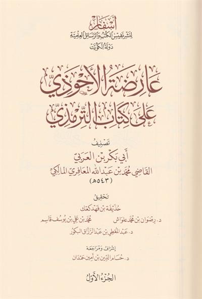 1\8  عارضة الأحوذي على كتاب الترمذي