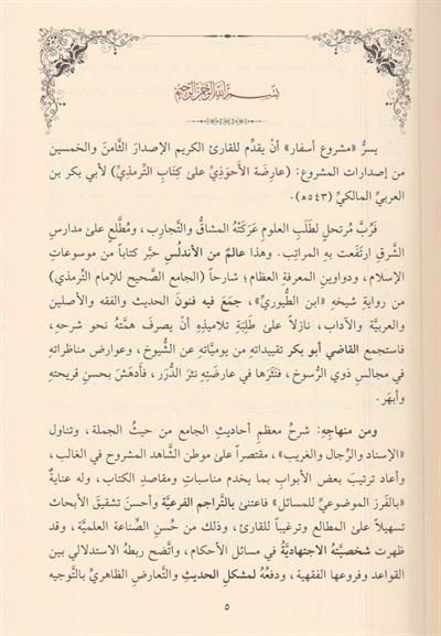 1\8  عارضة الأحوذي على كتاب الترمذي