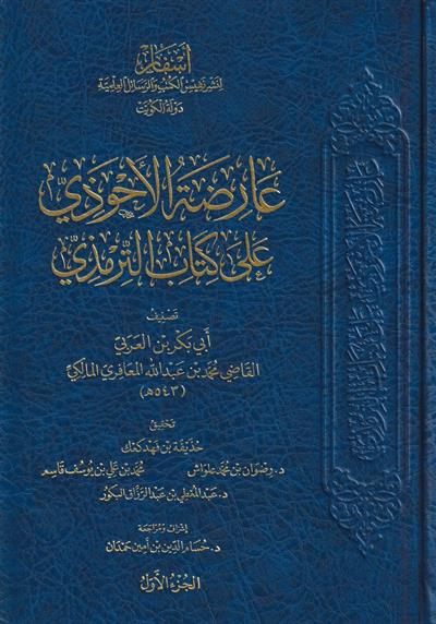 1\8  عارضة الأحوذي على كتاب الترمذي