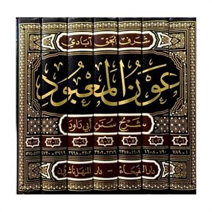 عون المعبود شرح سنن أبي داود - عون المعبود على سنن أبي داود