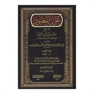 عون المعبود شرح سنن أبي داود - عون المعبود على سنن أبي داود