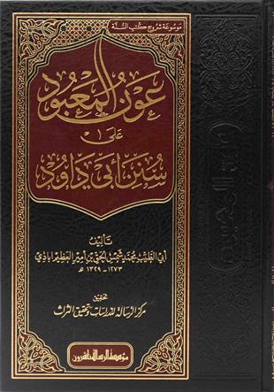 عون المعبود على سنن أبي داود