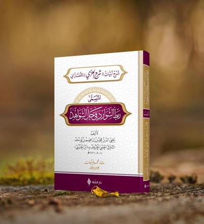 Rabtüş Şevarid fi Haliş Şevahid Arapça -  ربط الشوارد في حل الشواهد 