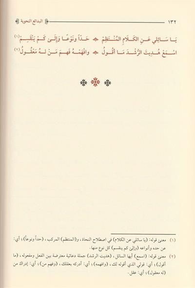 Bedaiun Nahviyye Fi ilmil Arabiyye Arapça - البدائع النحوية في علم العربية