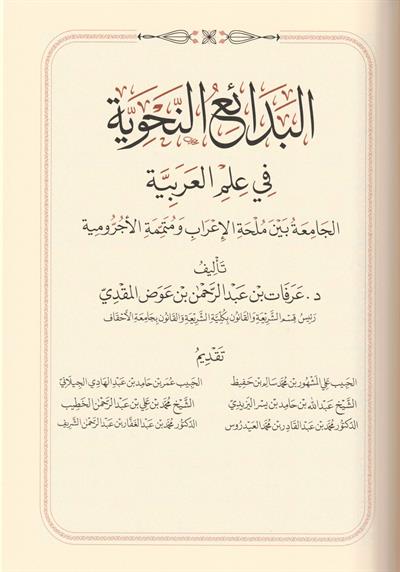 Bedaiun Nahviyye Fi ilmil Arabiyye Arapça - البدائع النحوية في علم العربية