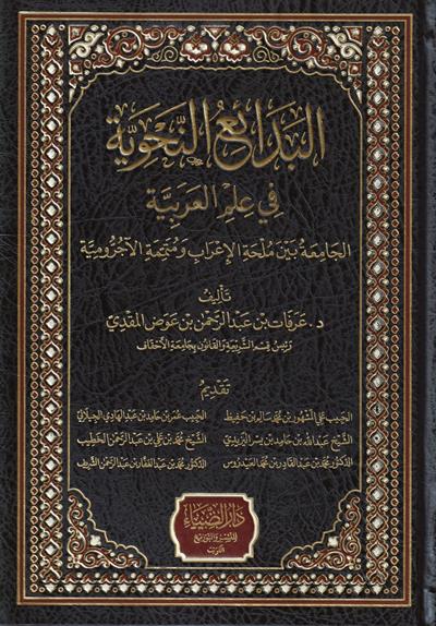 Bedaiun Nahviyye Fi ilmil Arabiyye Arapça - البدائع النحوية في علم العربية