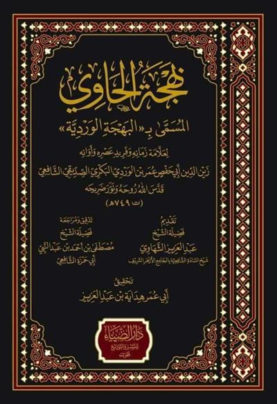 Behcetül Havi El Musemma El Behcetül Verdiyye - بهجة الحاوي المسمى البهجة الوردية - arapça kitap - arapça kitaplar medrese