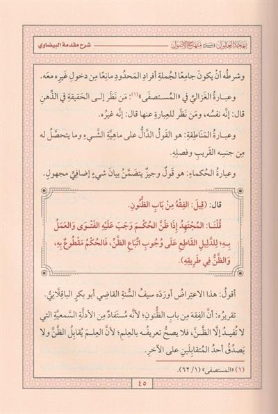 بهجة العقول في شرح منهاج الوصول