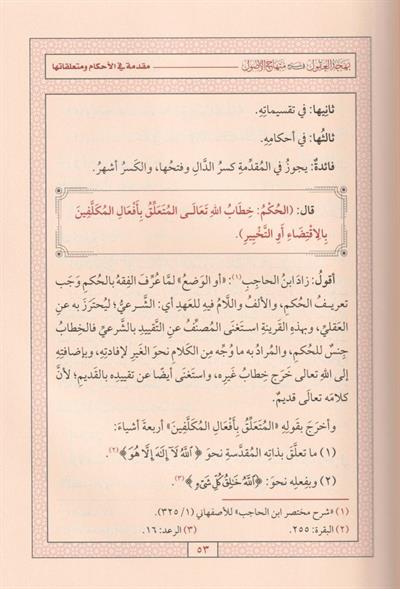بهجة العقول في شرح منهاج الوصول