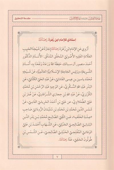 بهجة العقول في شرح منهاج الوصول
