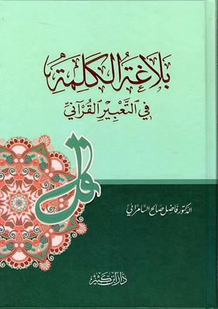 بلاغة الكلمة