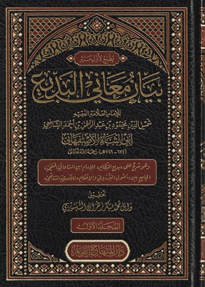Beyanü Maanil Bedii Arapça Şerhül Bedii - 