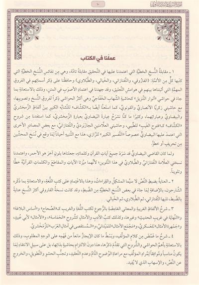 Beydavî Tefsiri - Envarut Tenzil ve Esrarut Tevil (Arapça) - تفسير البيضاوي - أنوار التنزيل وأسرار التأويل