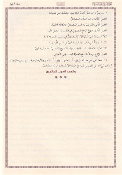 Beydavî Tefsiri - Envarut Tenzil ve Esrarut Tevil (Arapça) - تفسير البيضاوي - أنوار التنزيل وأسرار التأويل