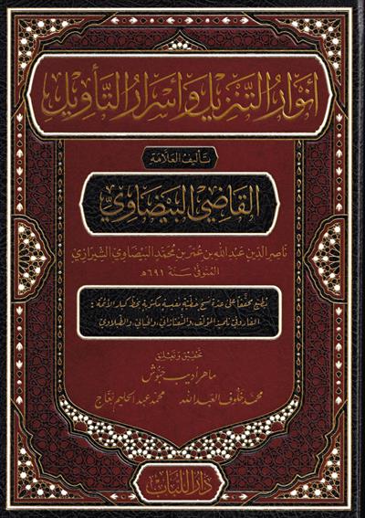 Beydavî Tefsiri - Envarut Tenzil ve Esrarut Tevil (Arapça) - تفسير البيضاوي - أنوار التنزيل وأسرار التأويل