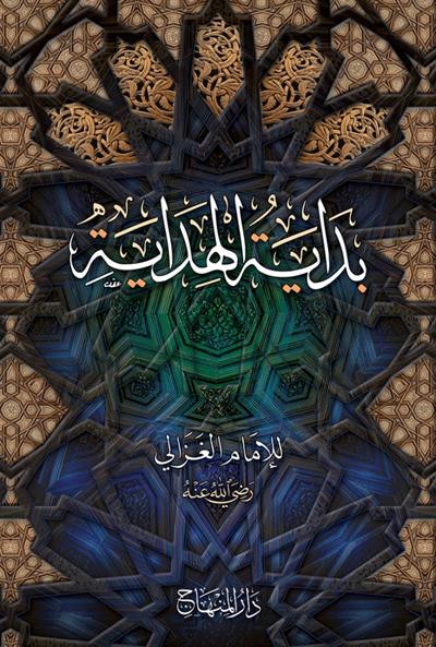 Bidayetül Hidaye İmam Gazali Arapça - بداية الهداية