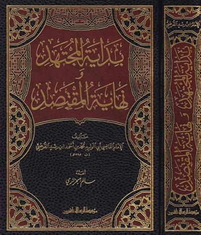 Bidayetül müctehid Arapça - بداية المجتهد ونهاية المقتصد