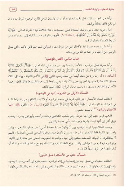 Bidayetül müctehid Arapça - بداية المجتهد ونهاية المقتصد