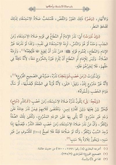 Bugyetu Ülin Nuha fi Şerhi Gayetil-Münteha - بغية أولي النهى في شرح غاية المنتهى