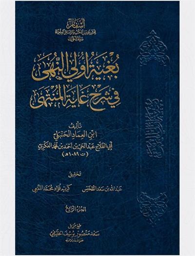 Bugyetu Ülin Nuha fi Şerhi Gayetil-Münteha - بغية أولي النهى في شرح غاية المنتهى